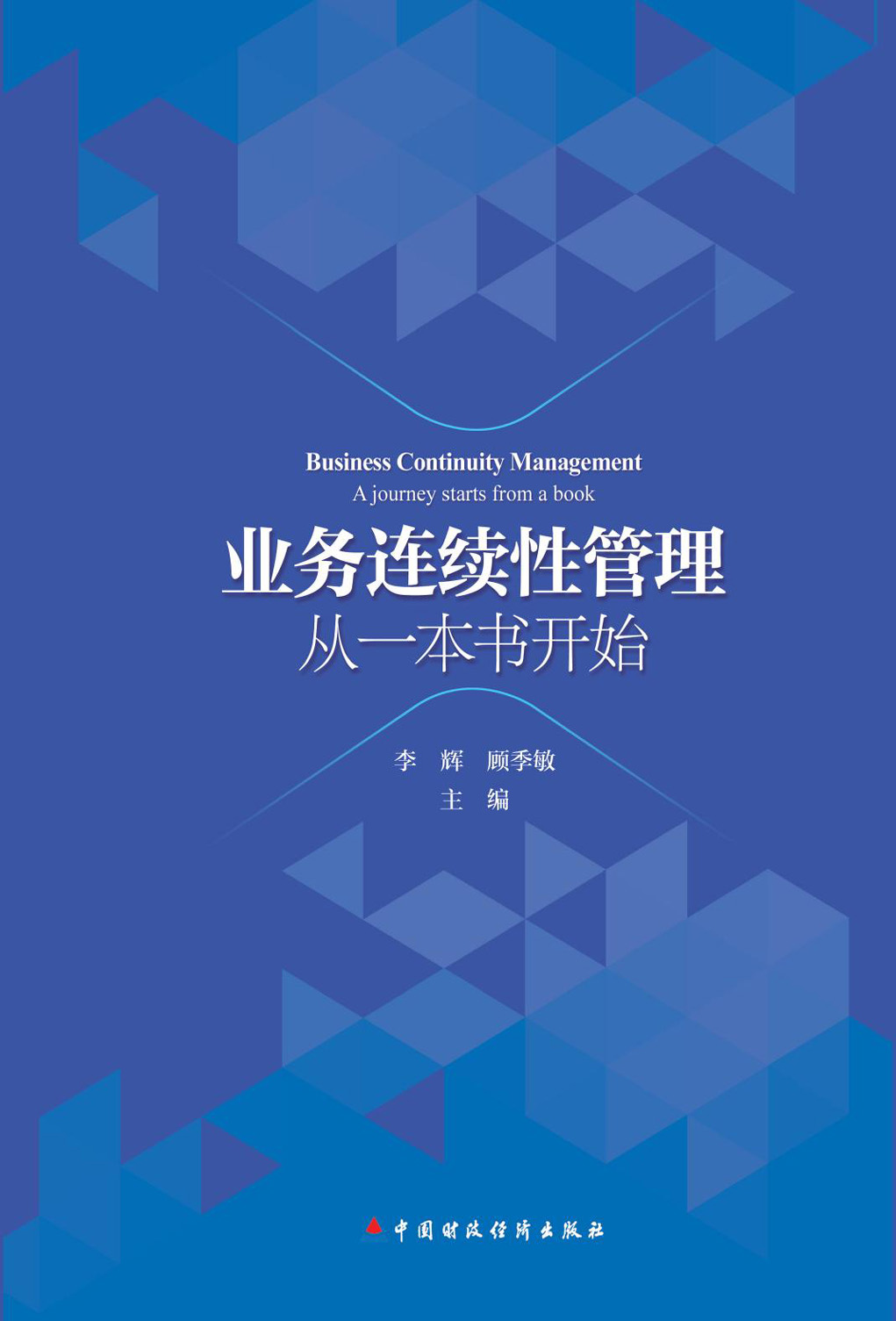 业务连续性管理——从一本书开始