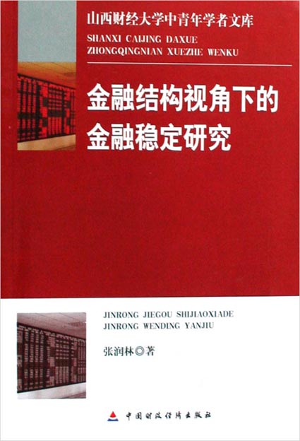 金融结构视角下的金融稳定研究