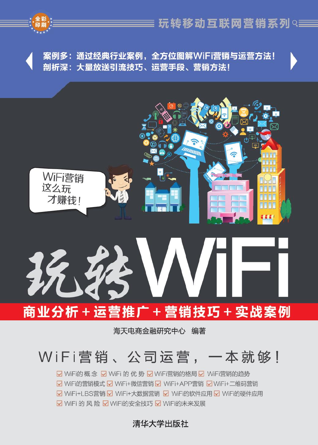 玩转WiFi——商业分析+运营推广+营销技巧+实战案例