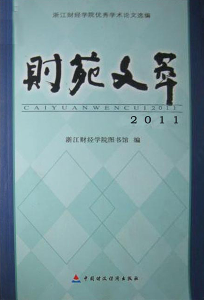财苑文萃——浙江财经学院优秀学术论文选编（2011）