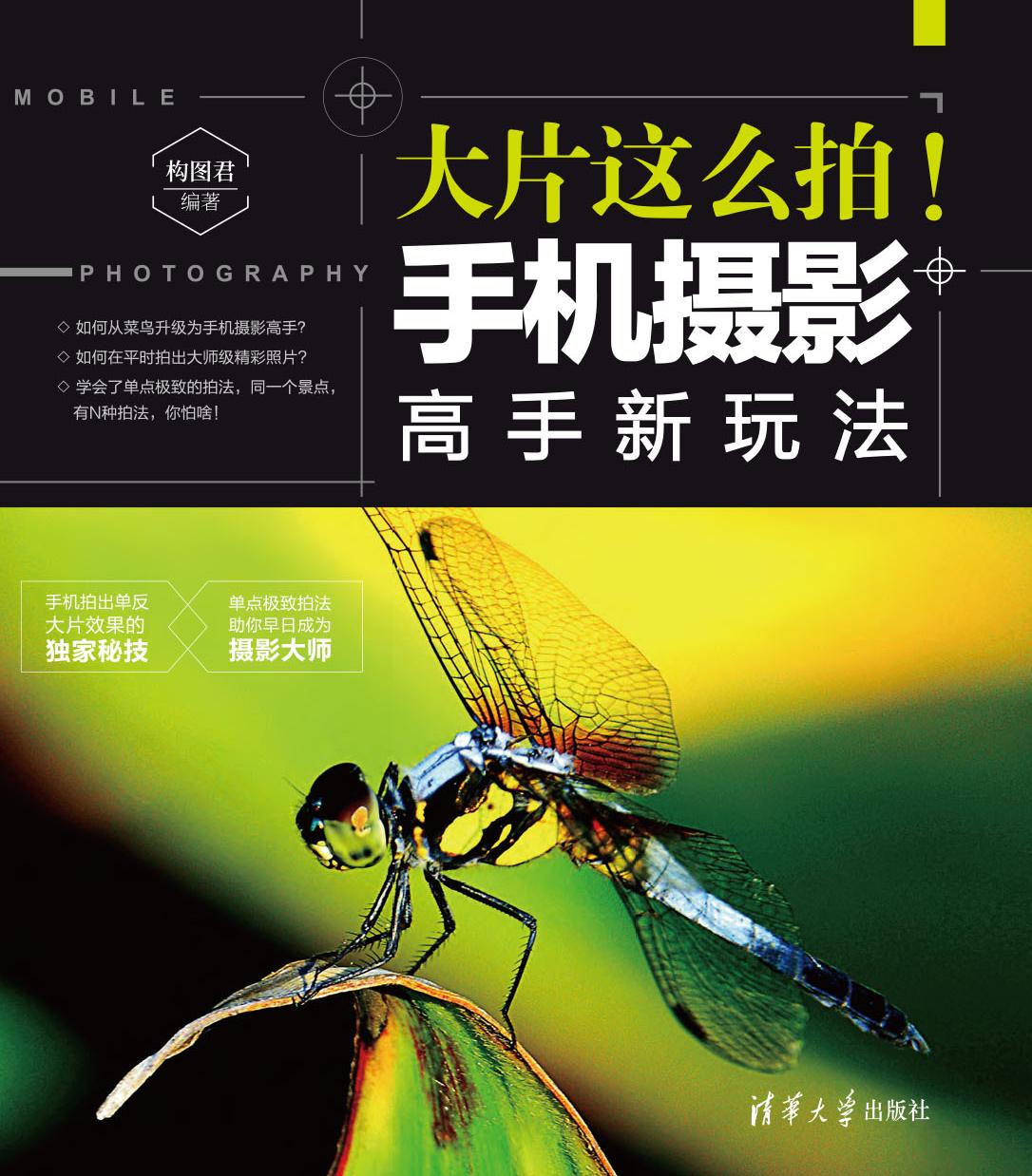 大片这么拍！——手机摄影高手新玩法