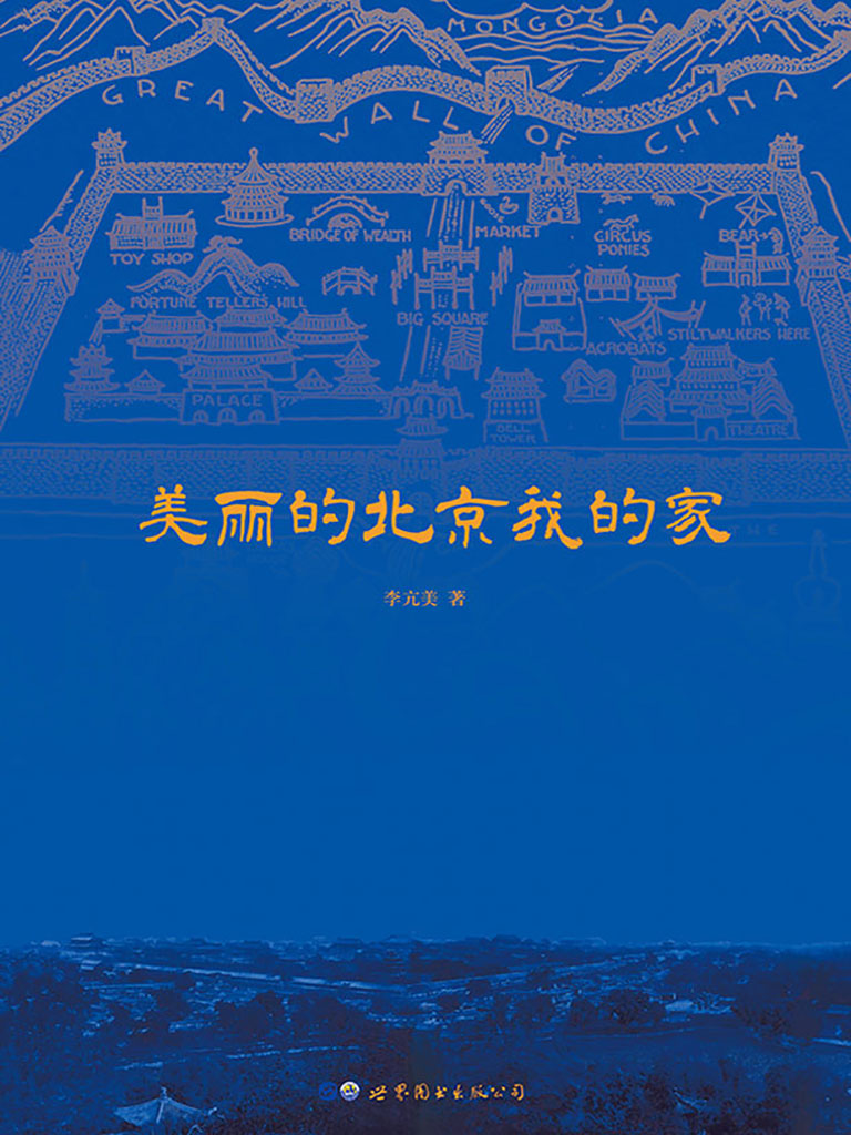 美丽的北京我的家