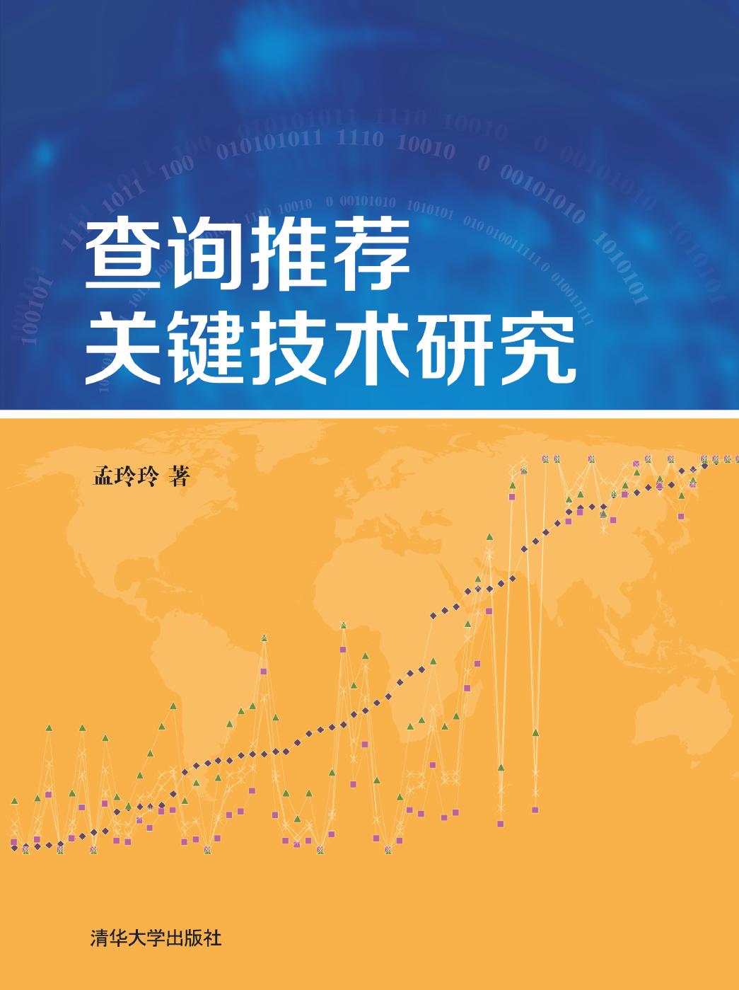 查询推荐关键技术研究