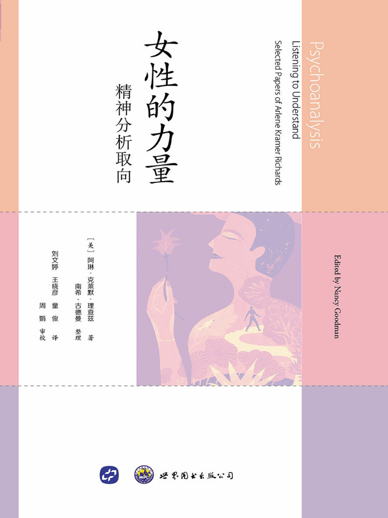 女性的力量——精神分析取向
