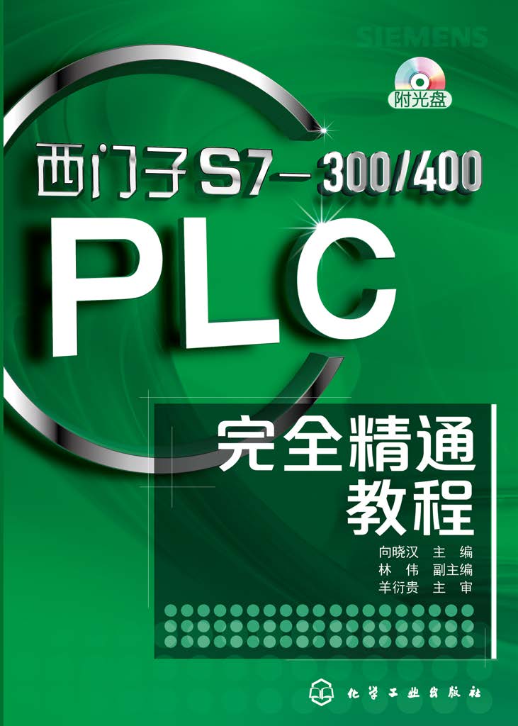 西门子S7-300/400 PLC完全精通教程
