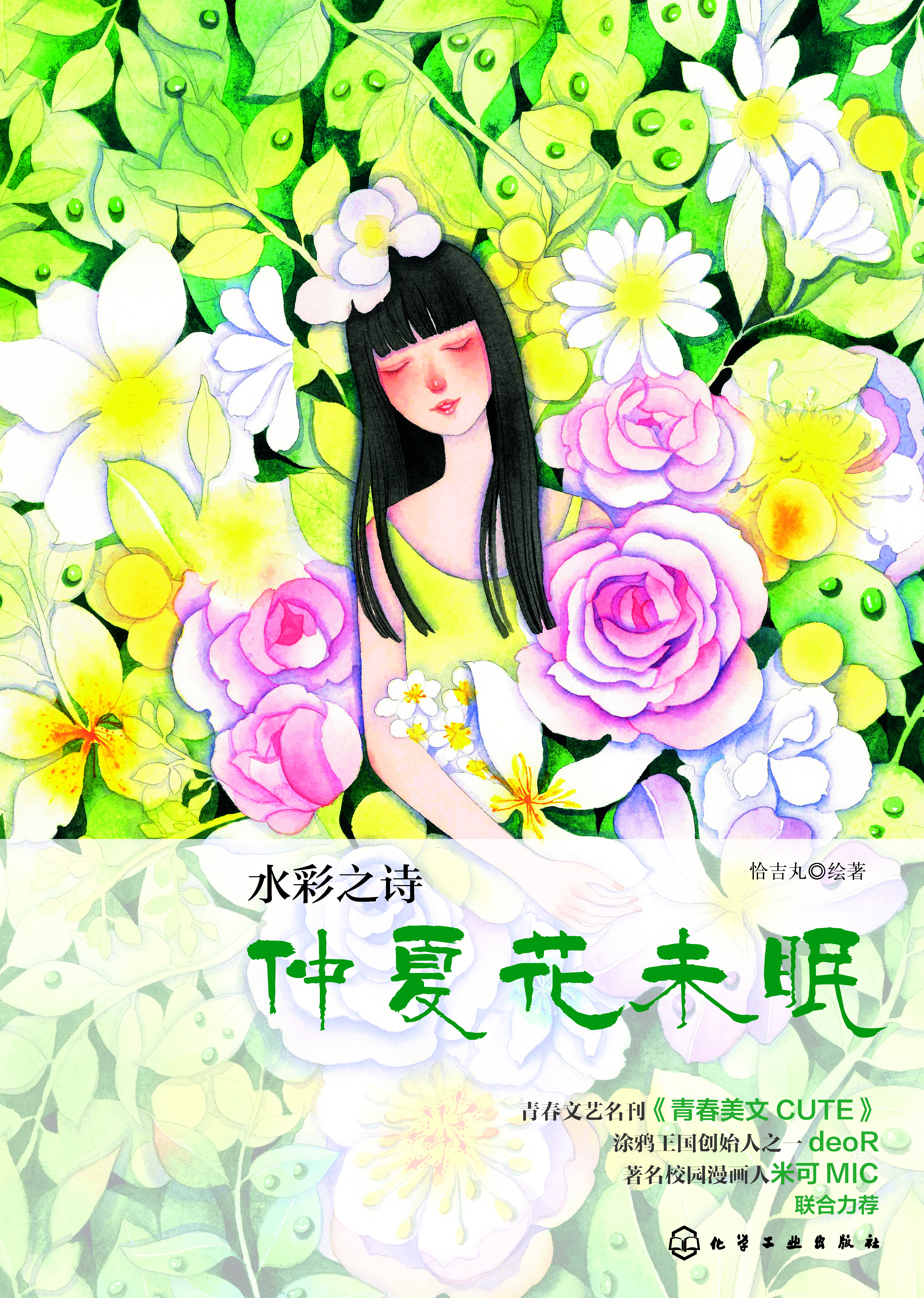 水彩之诗——仲夏花未眠