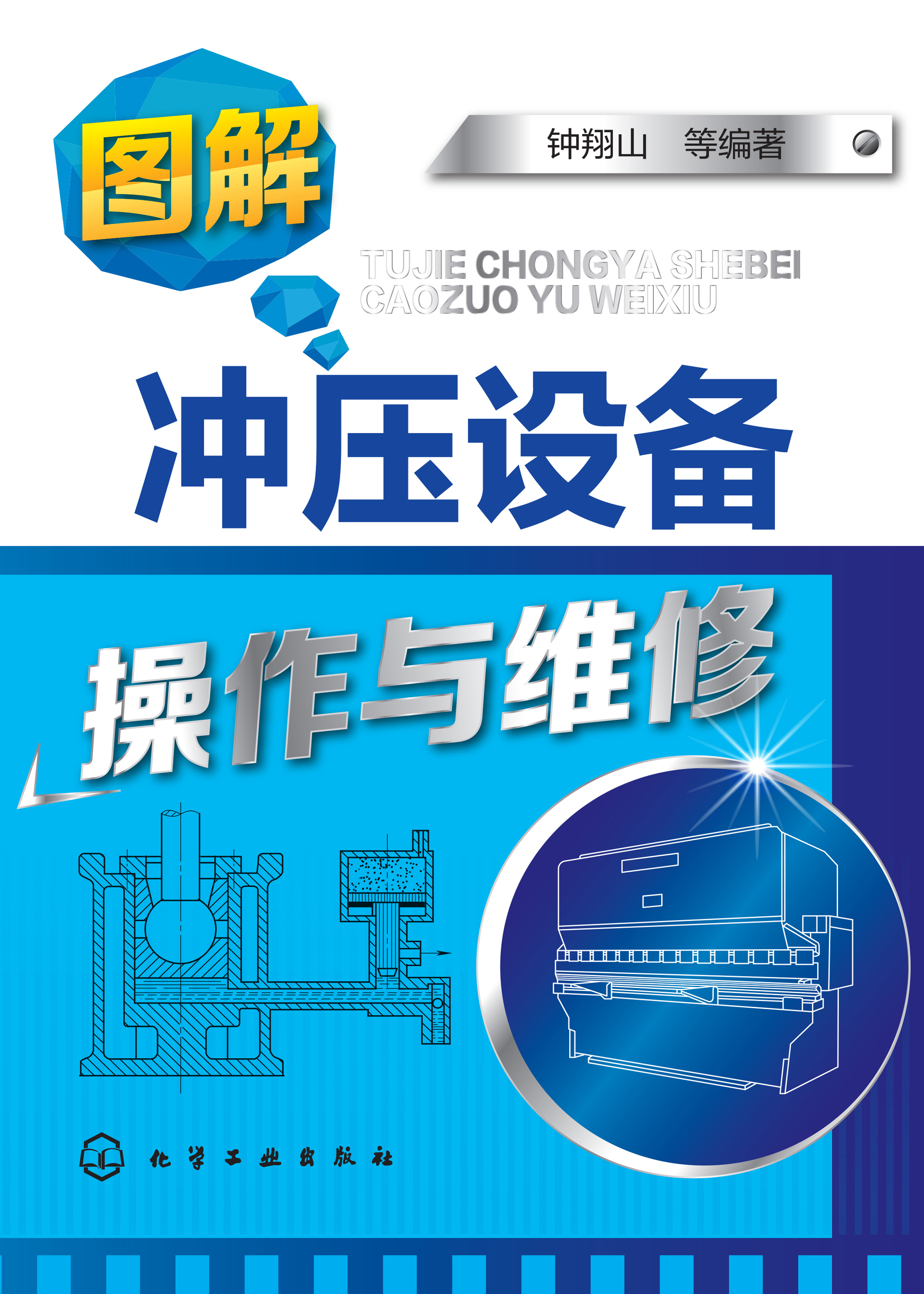 图解冲压设备操作与维修