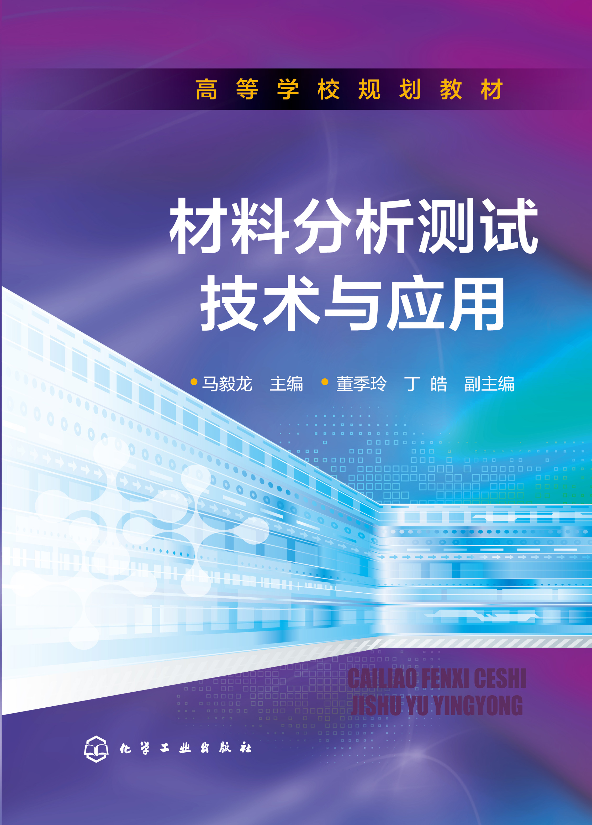材料分析测试技术与应用