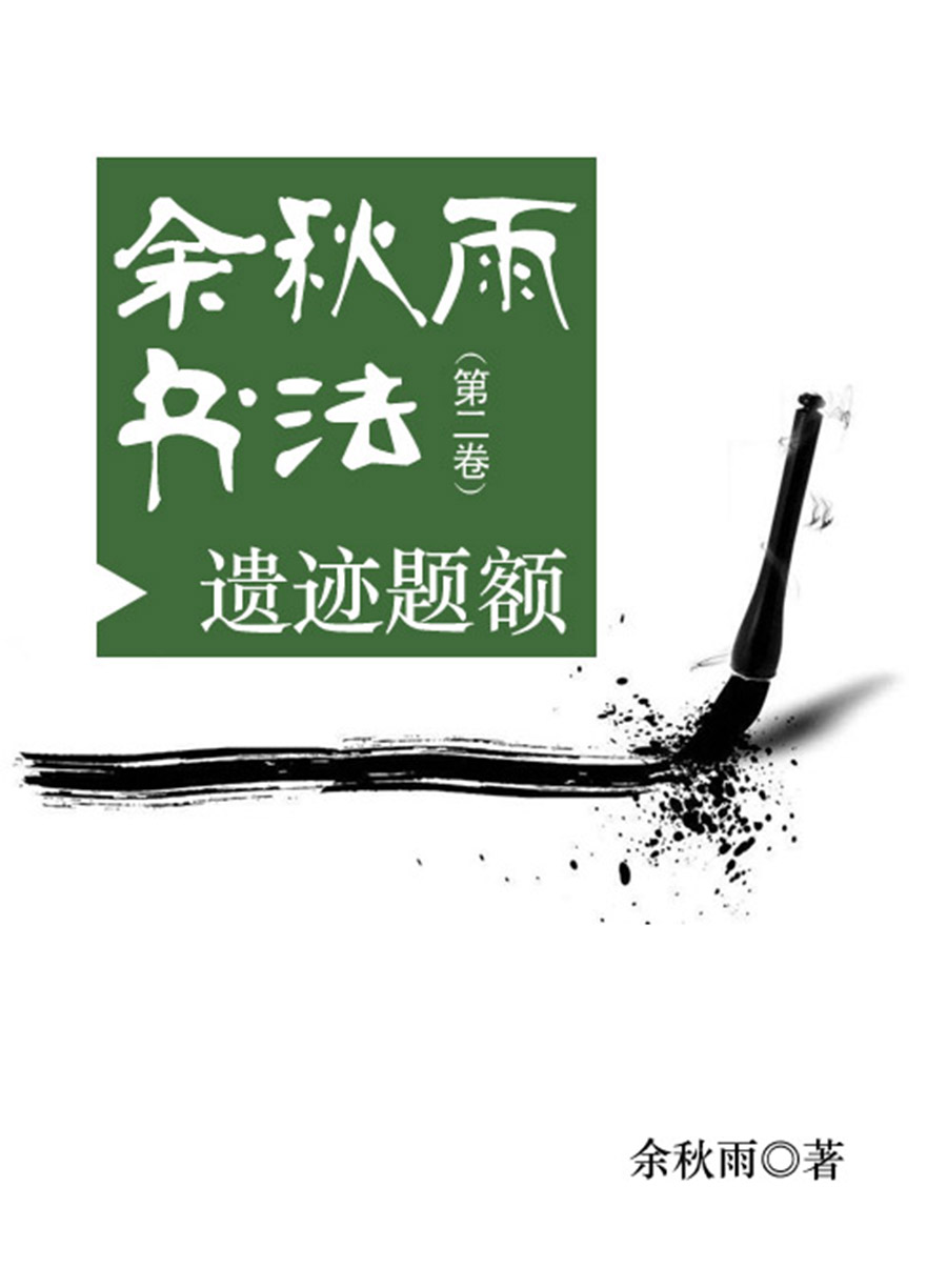 余秋雨书法（第二卷）——遗迹题额