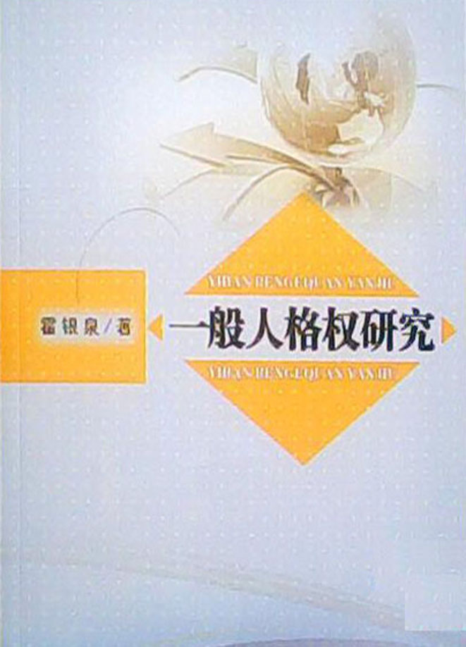一般人格权研究