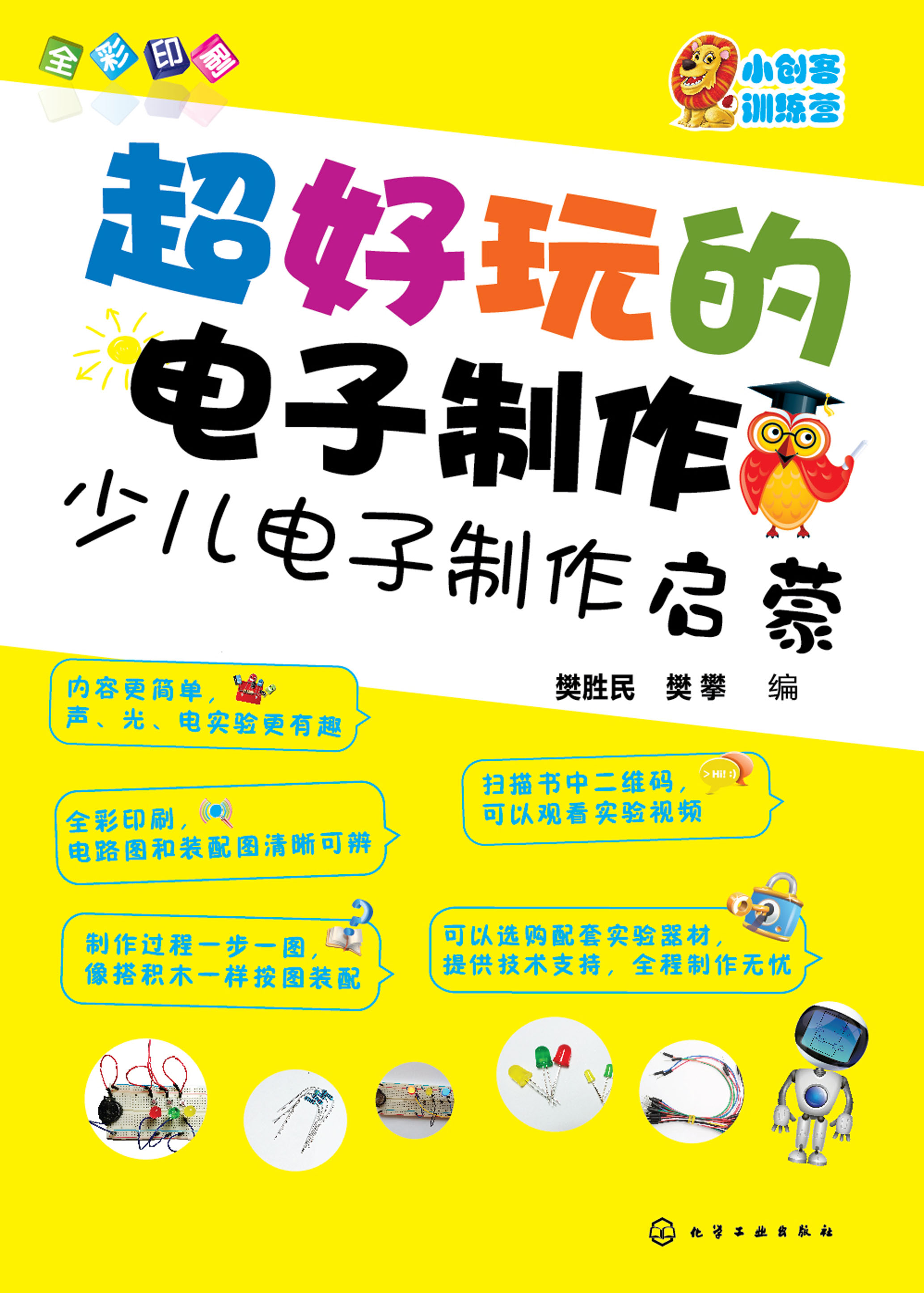 超好玩的电子制作——少儿电子制作启蒙