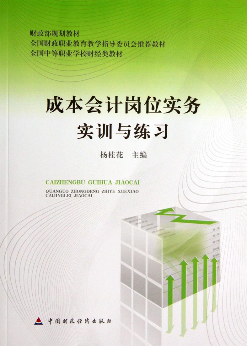 成本会计岗位实务实训与练习