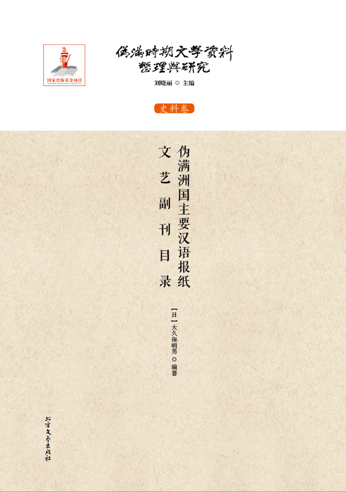 伪满洲国主要汉语报纸文艺副刊目录