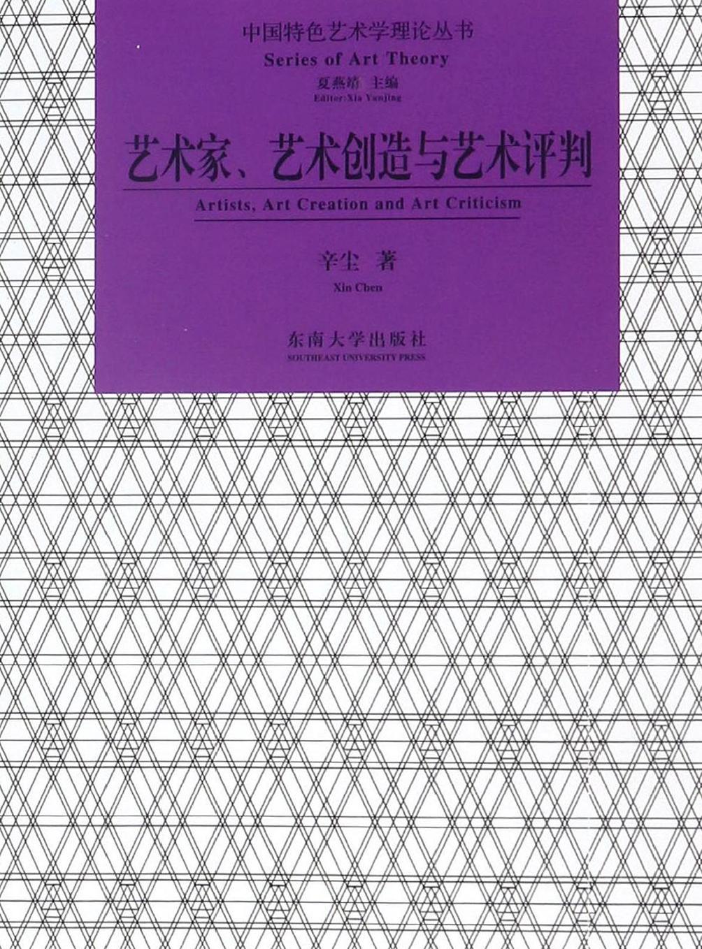 艺术家，艺术创造与艺术评判