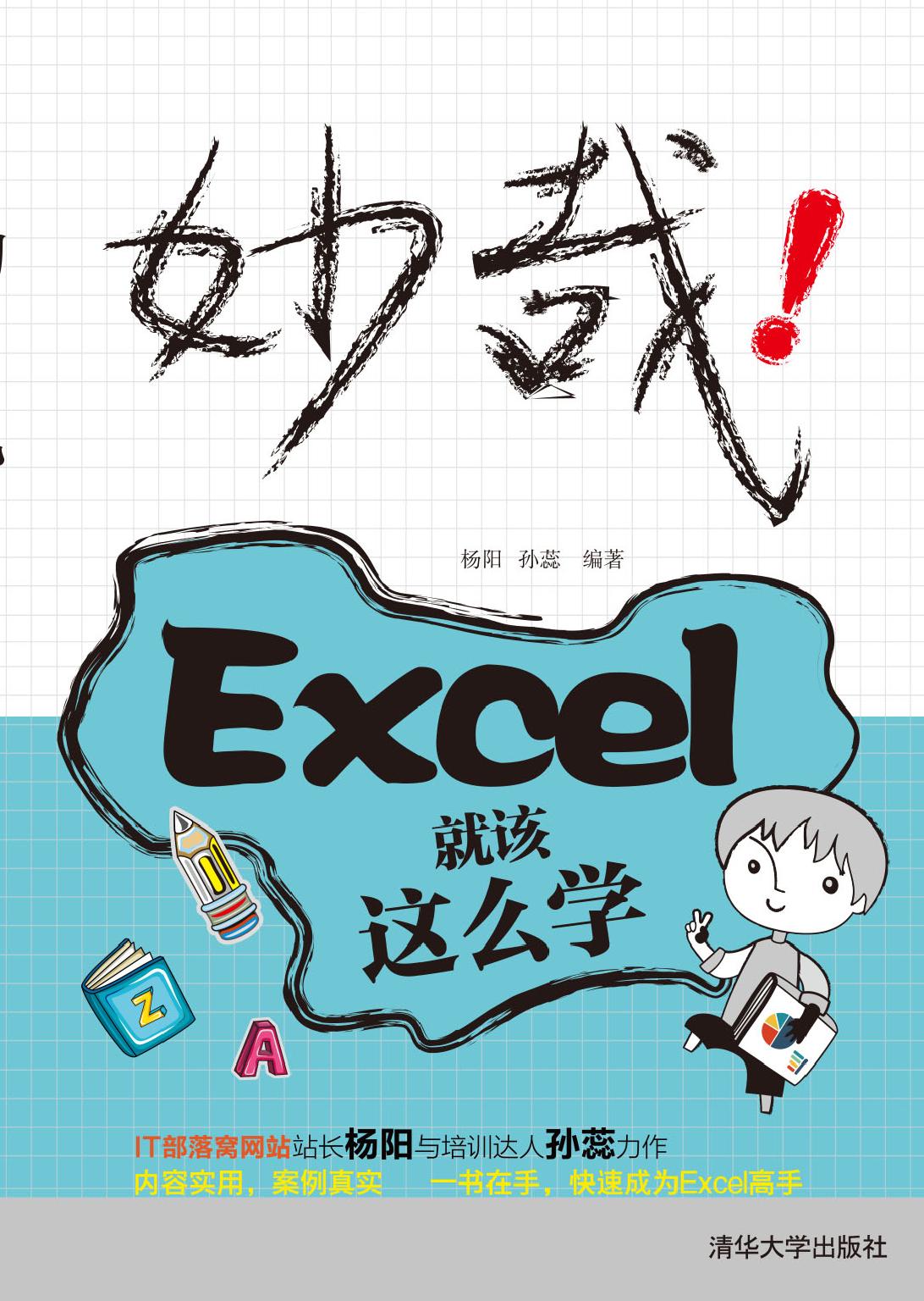妙哉！Excel就该这么学