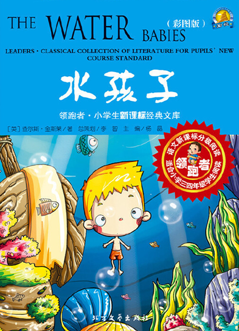 水孩子（彩图版）