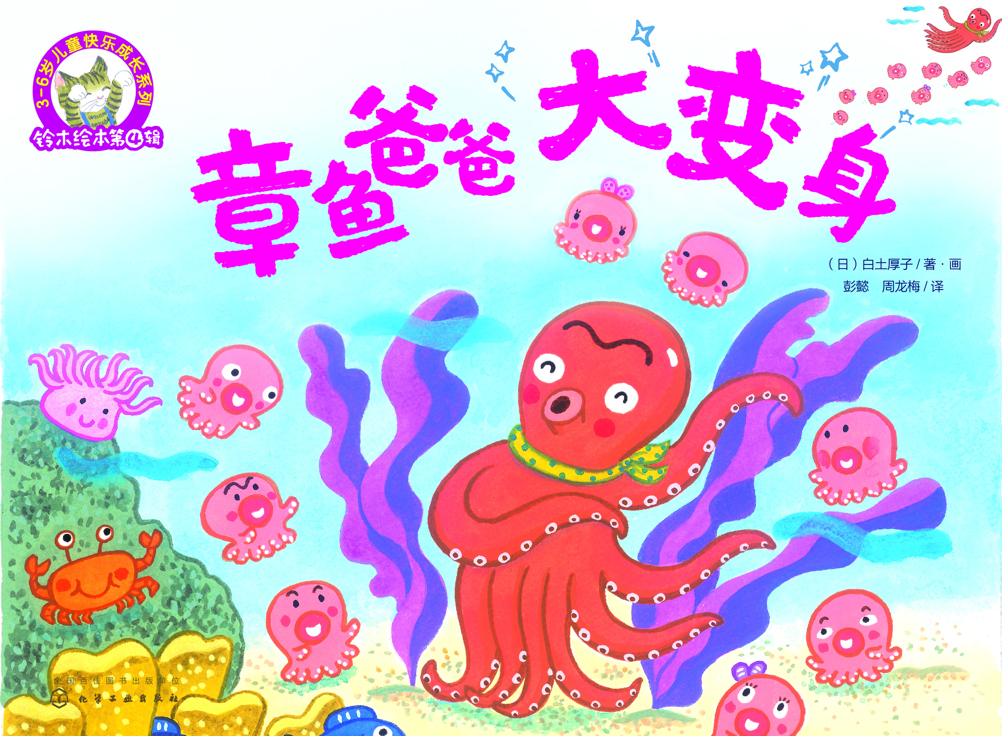 章鱼爸爸大变身