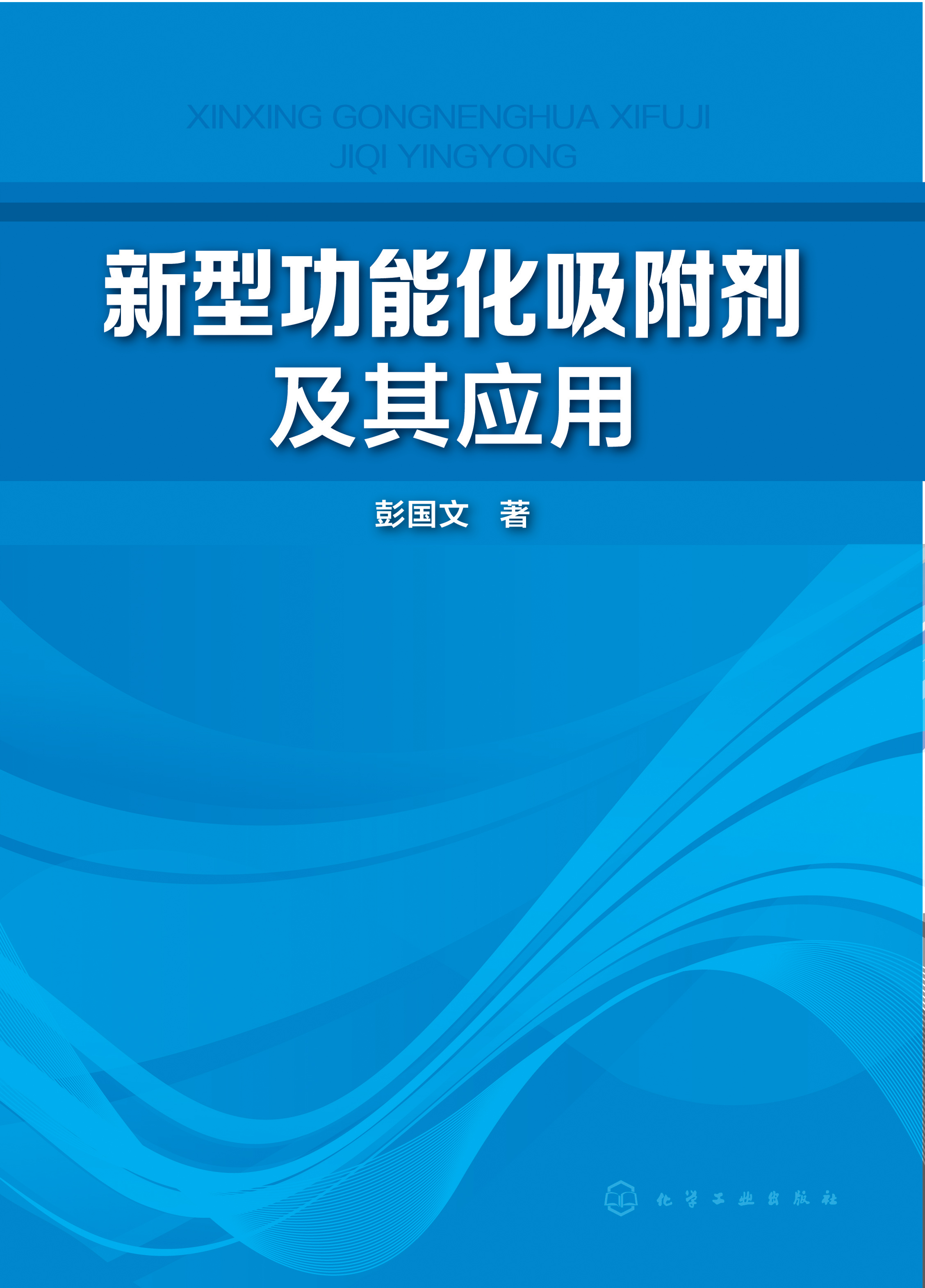 新型功能化吸附剂及其应用