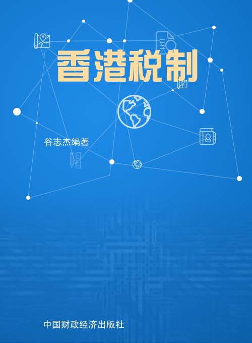 香港税制