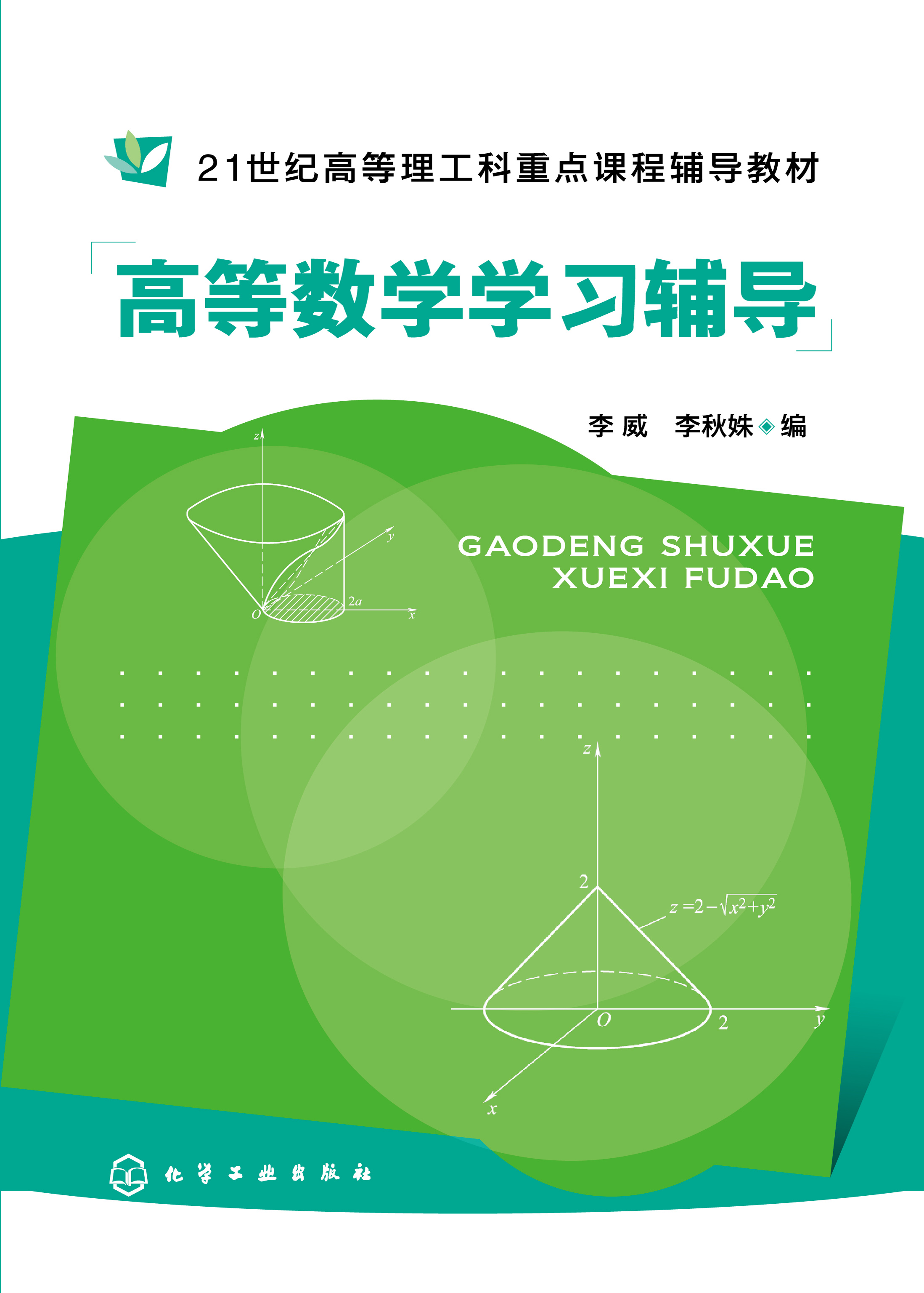 高等数学学习辅导