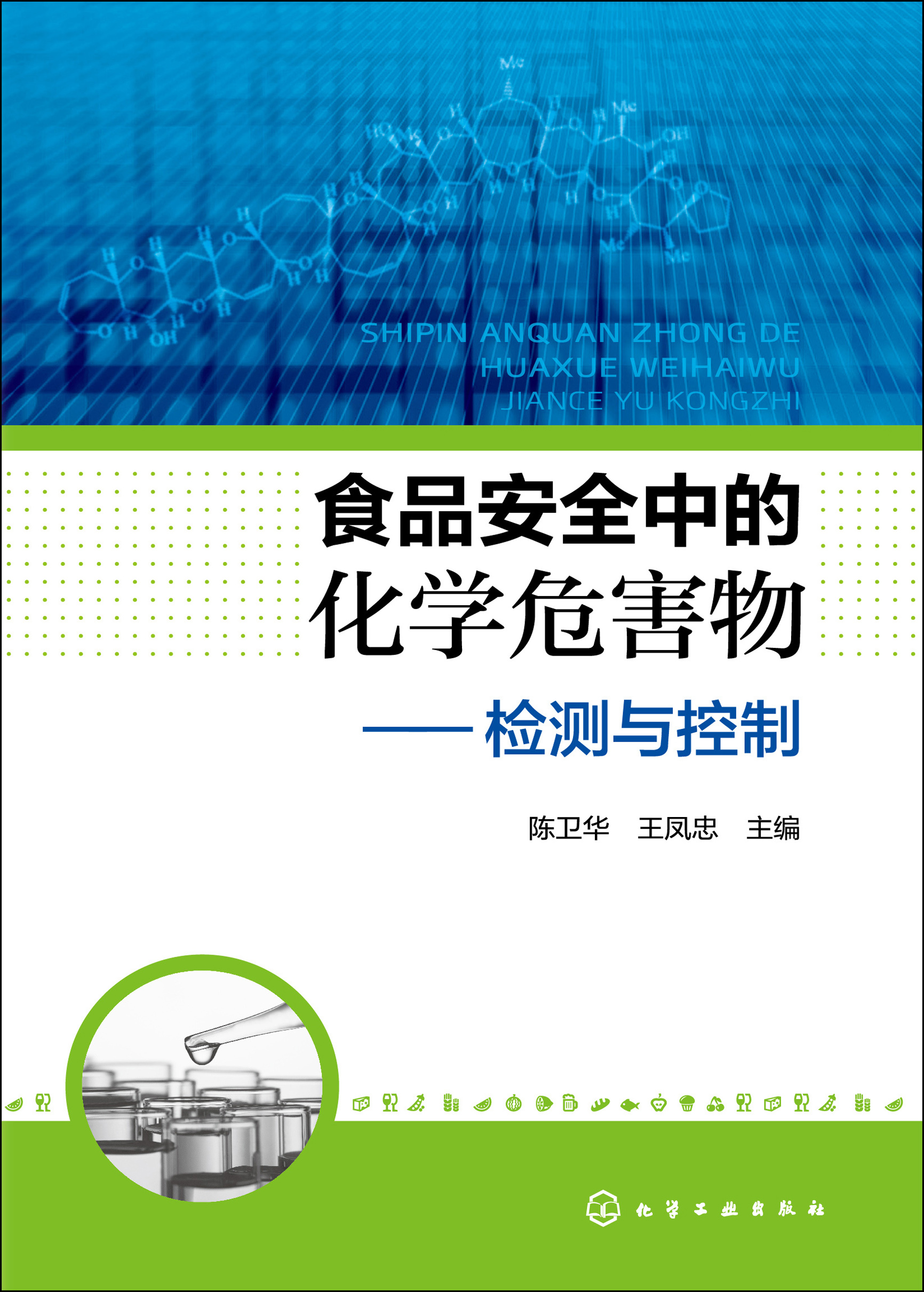 食品安全中的化学危害物——检测与控制