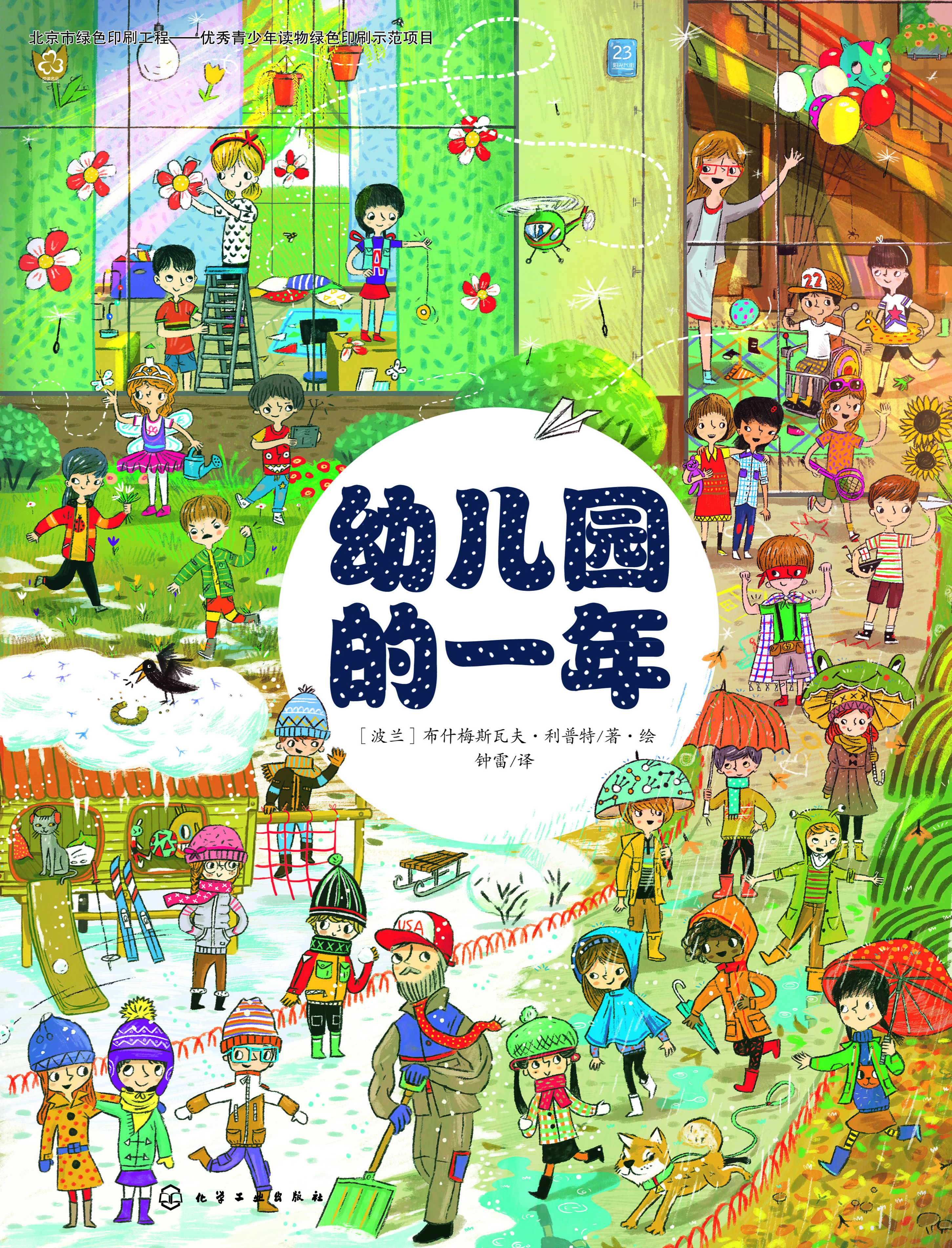幼儿园的一年