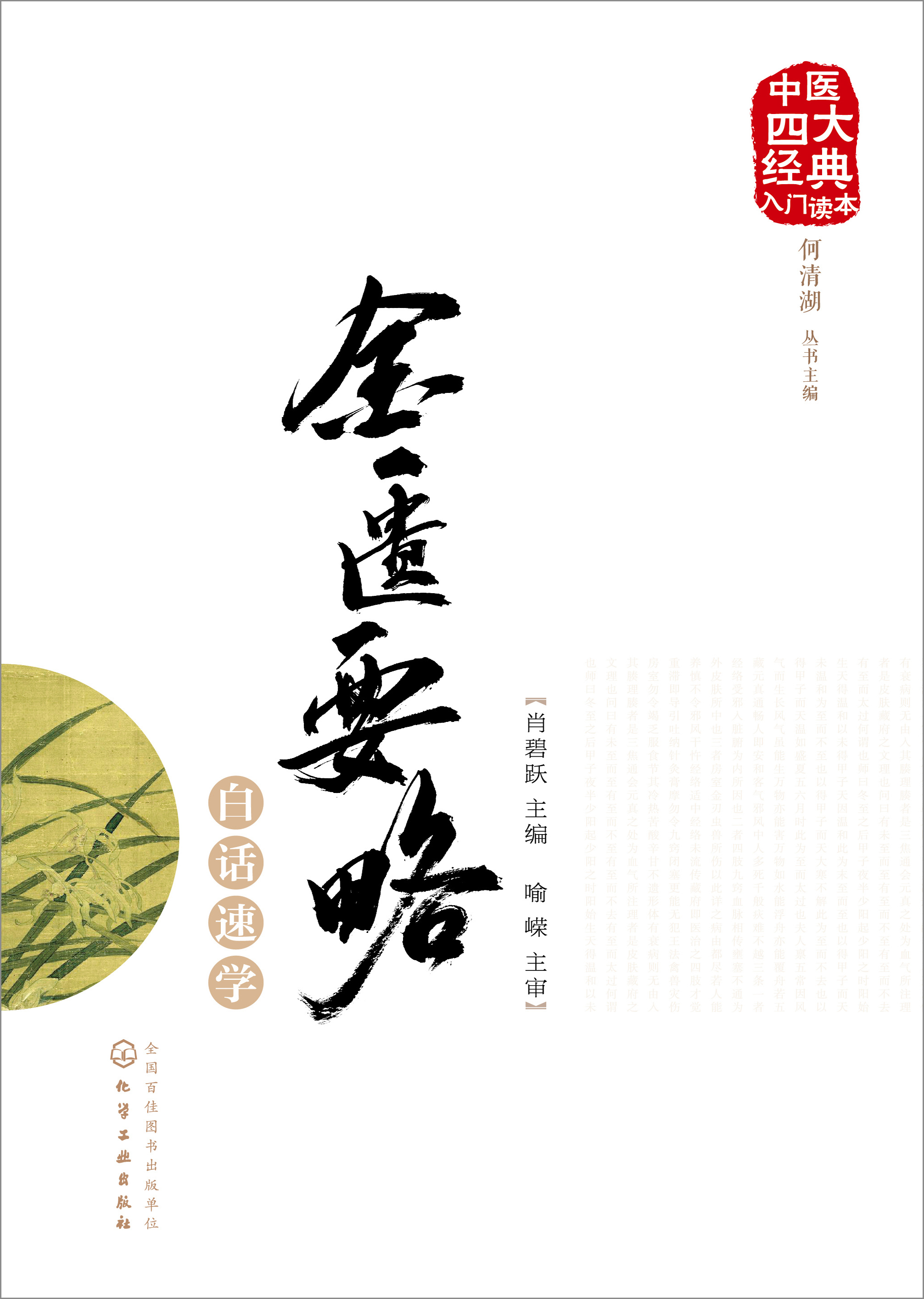 金匮要略白话速学