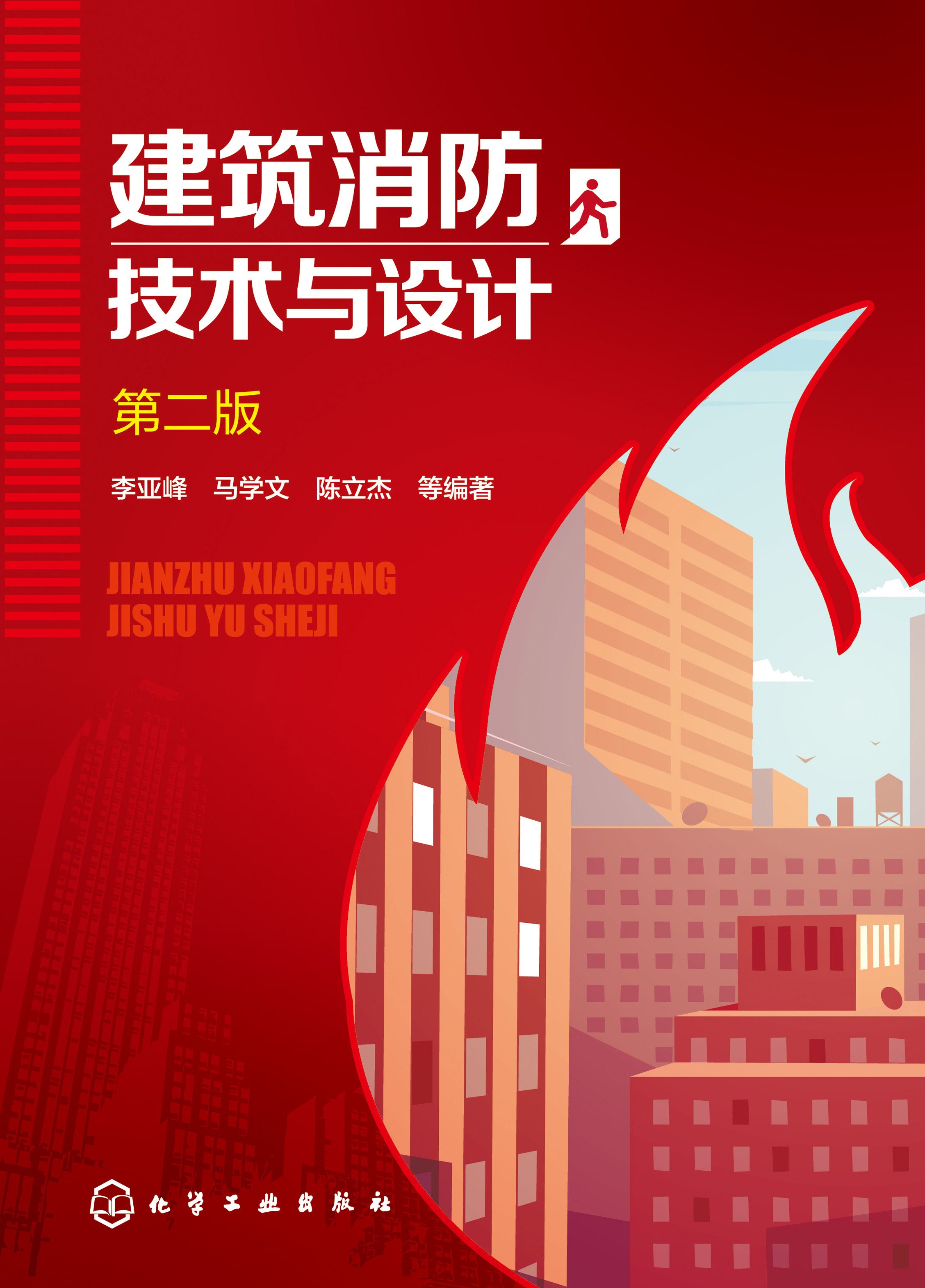 建筑消防技术与设计