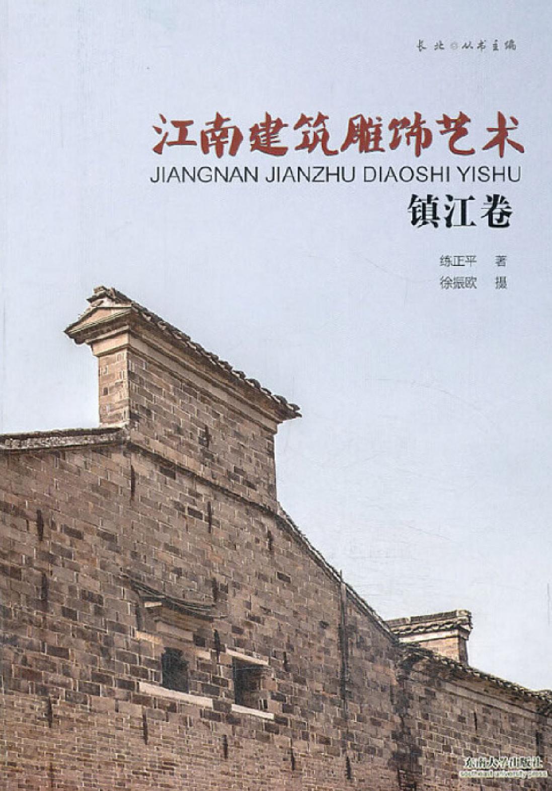 江南建筑雕饰艺术——镇江卷