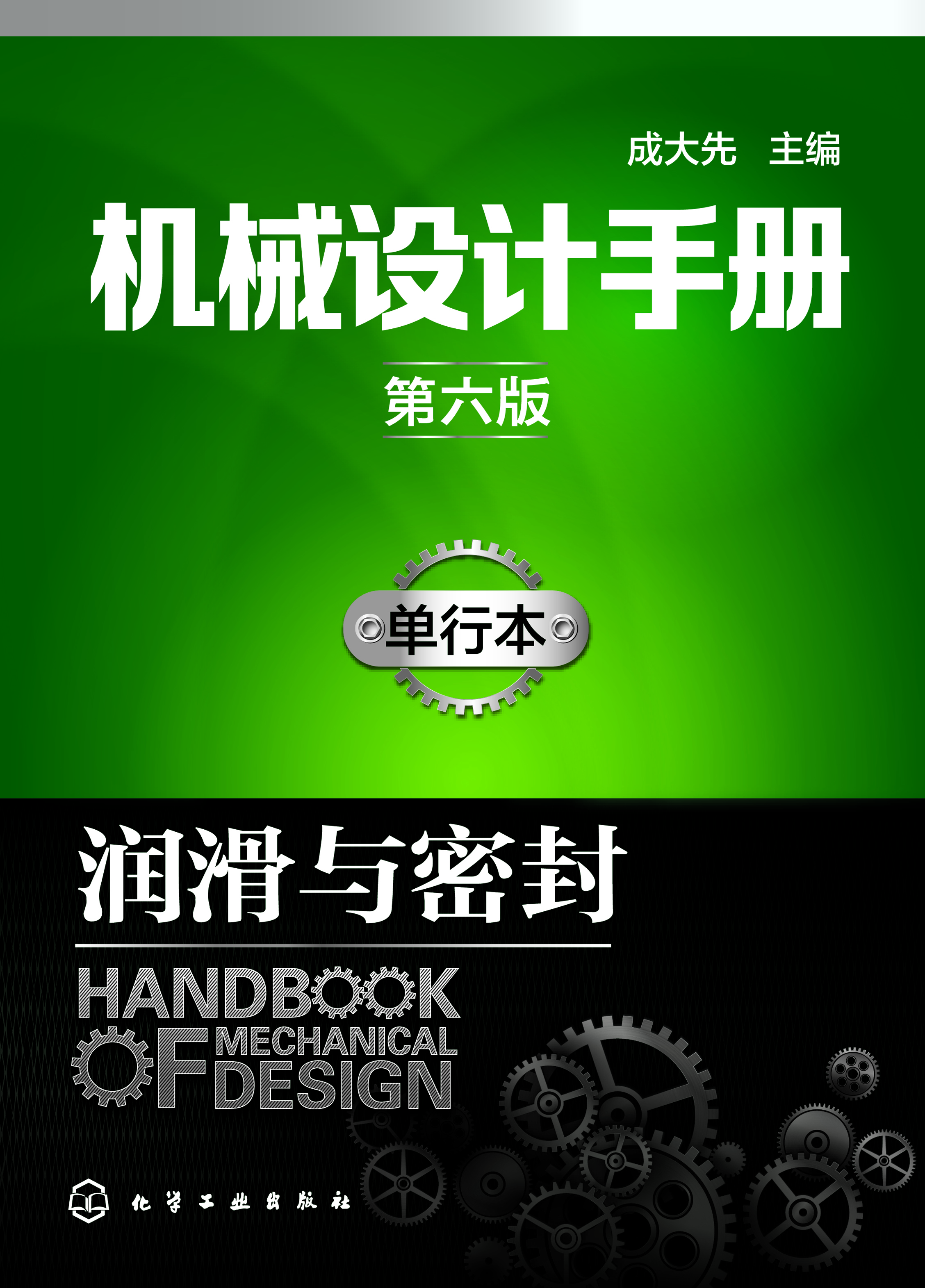 机械设计手册（单行本）——润滑与密封