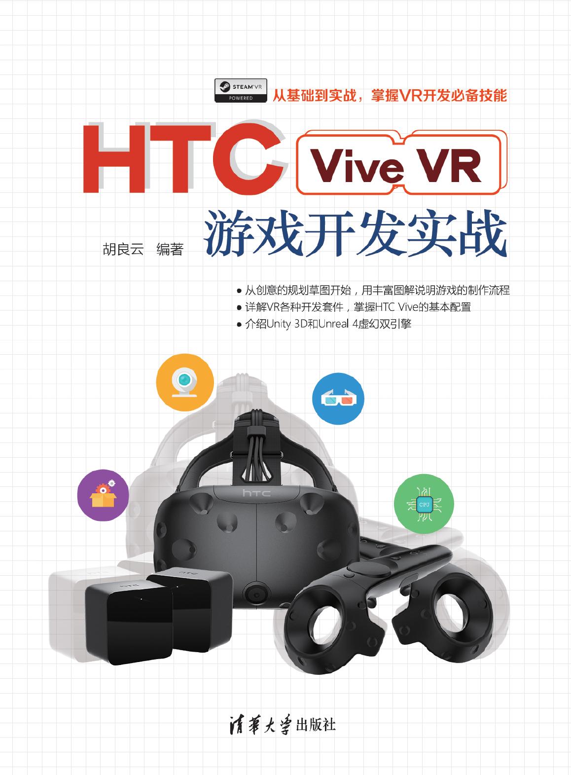 HTC Vive VR游戏开发实战