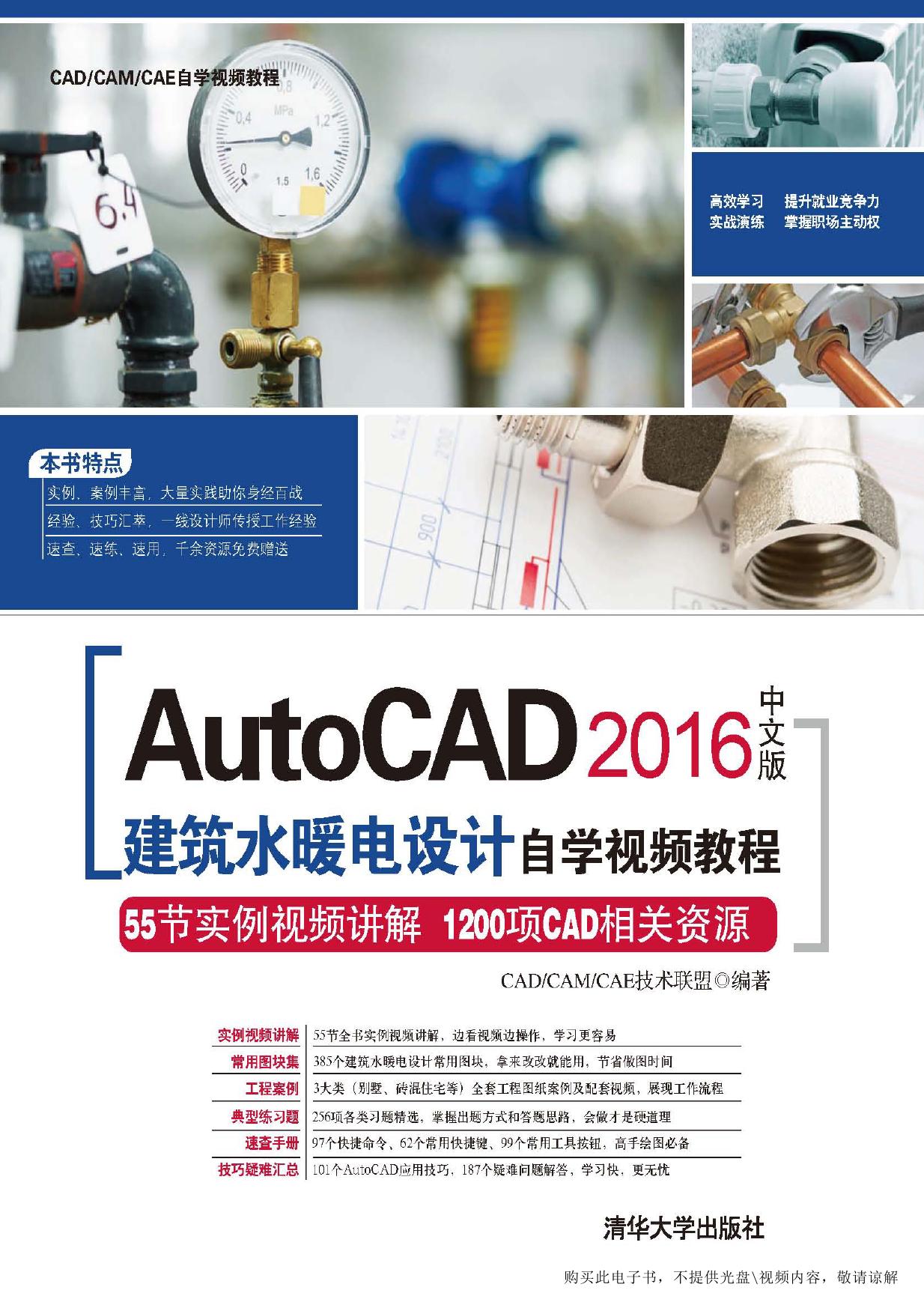 AutoCAD 2016中文版建筑水暖电设计自学视频教程