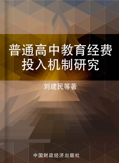 普通高中教育经费投入机制研究——以湖南省为例