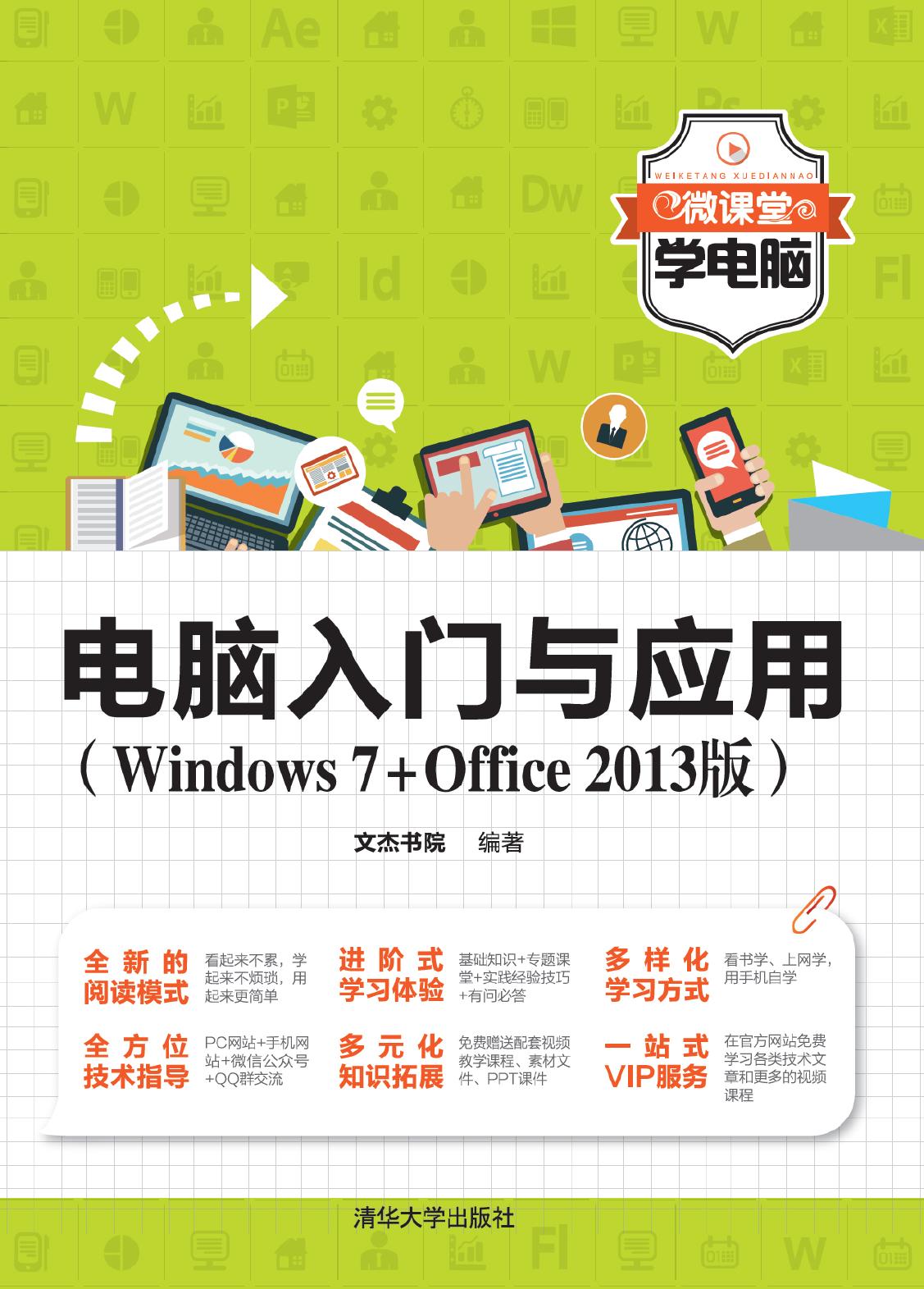 电脑入门与应用（Windows7+Office 2013版）