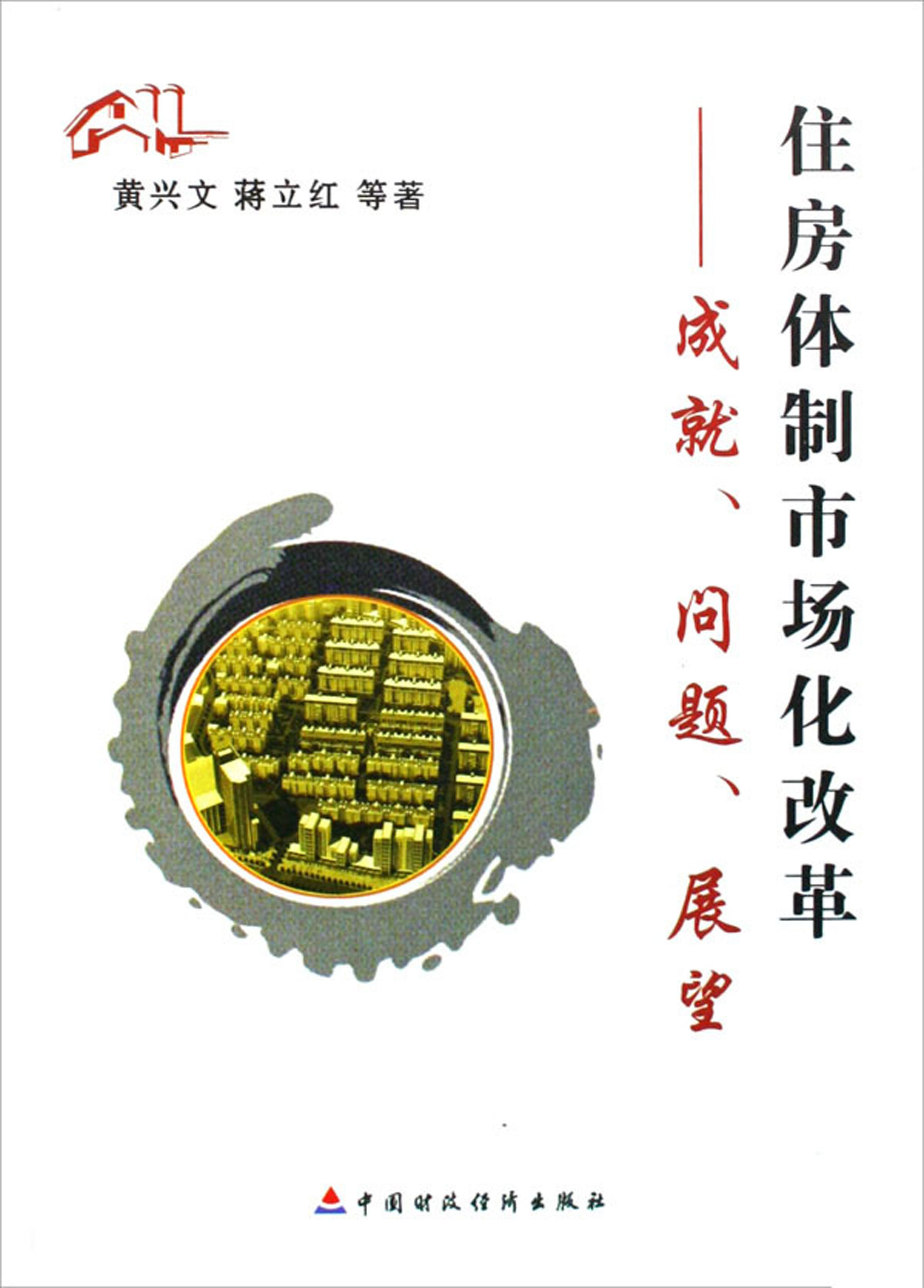 住房体制市场化改革——成就、问题、展望