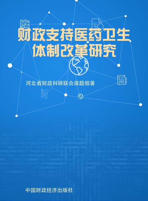 财政支持医药卫生体制改革研究