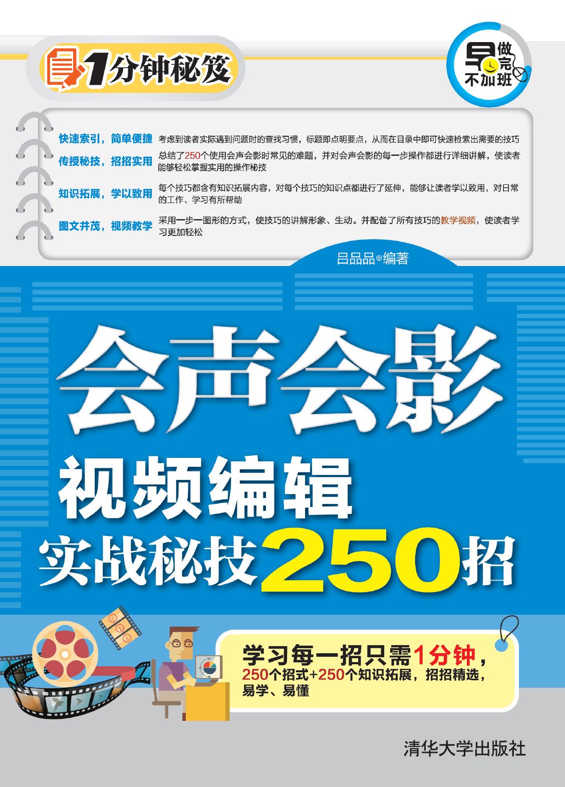 会声会影视频编辑实战秘技250招