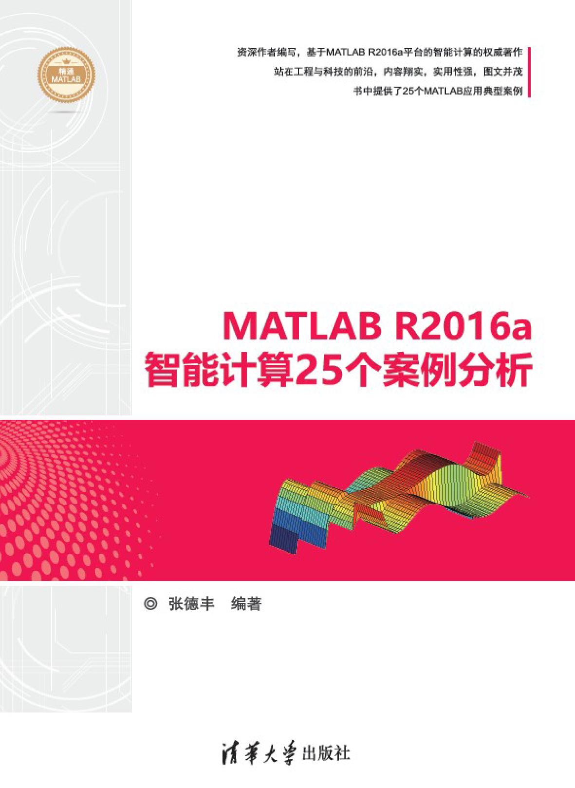 MATLAB R2016a智能计算25个案例分析