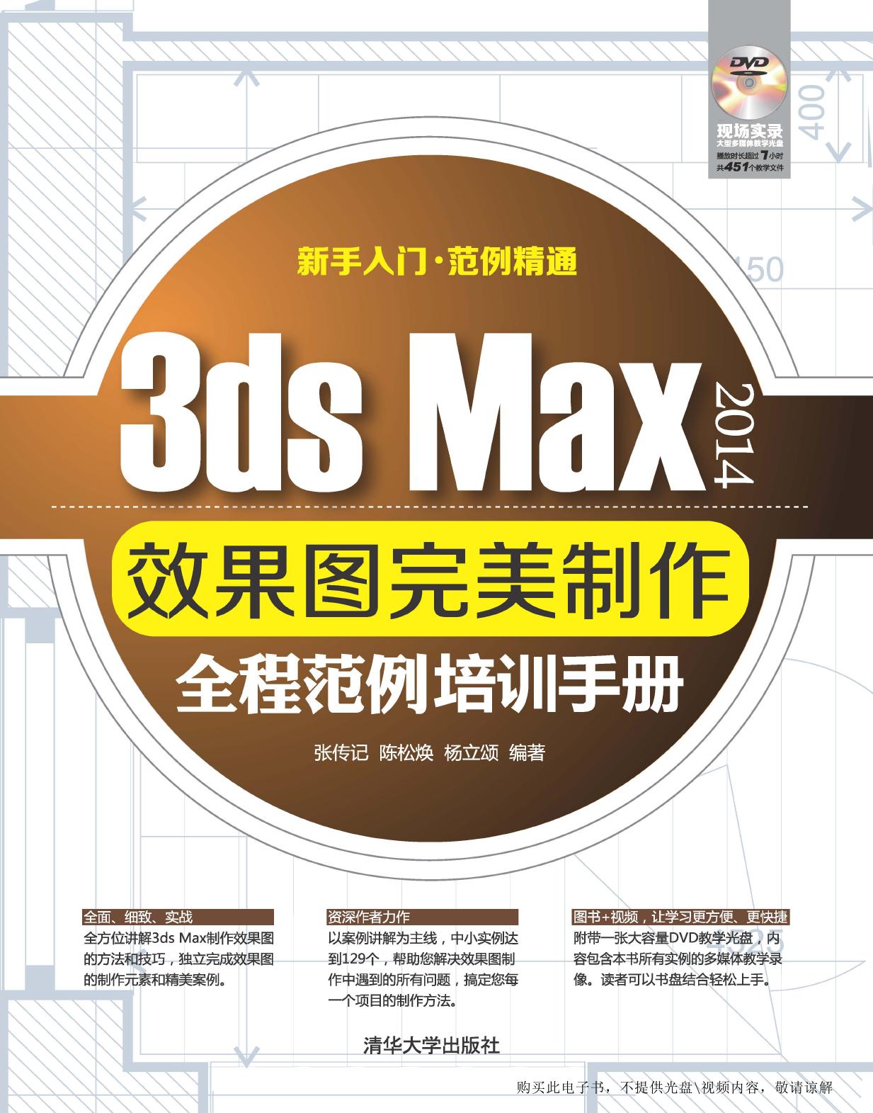 3ds Max 2014效果图完美制作全程范例培训手册