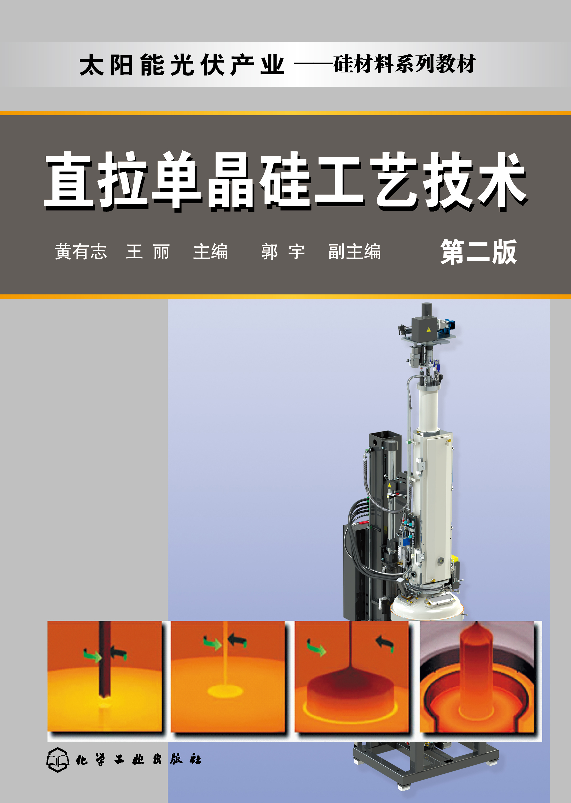 直拉单晶硅工艺技术