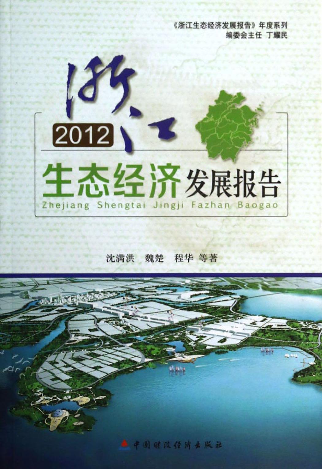 2012浙江生态经济发展报告