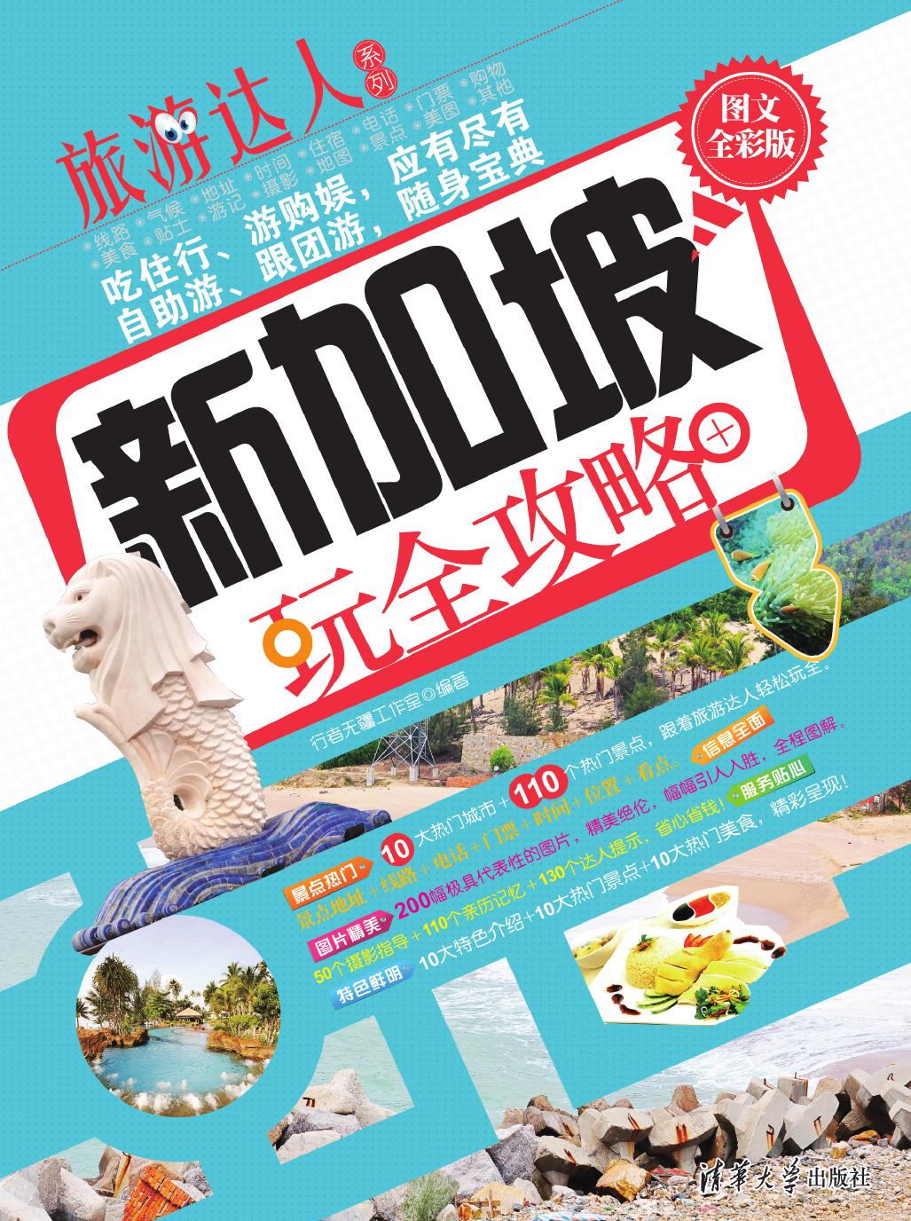 新加坡玩全攻略（图文全彩版）