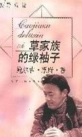 草家族的绿袖子：原野童话