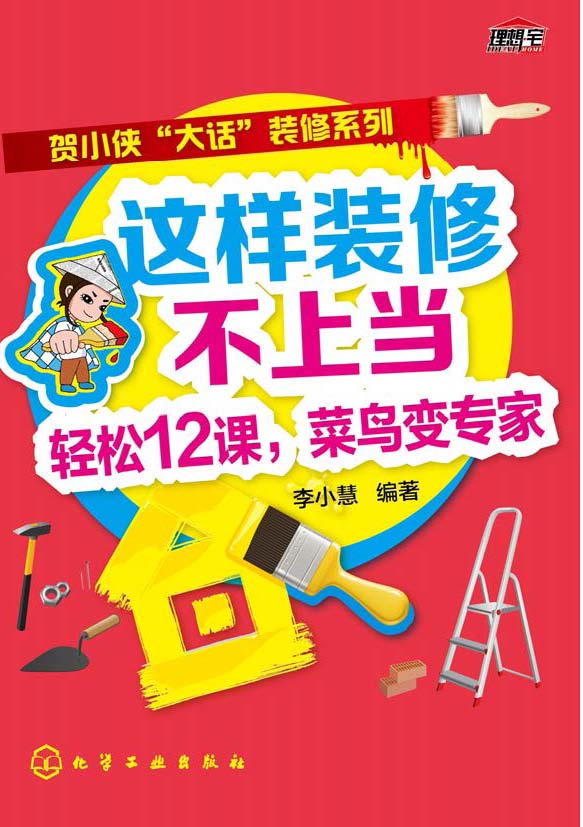 这样装修不上当——轻松12课，菜鸟变专家