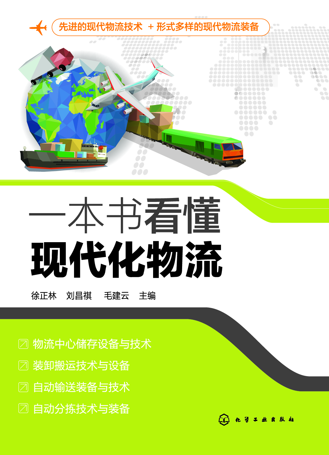 一本书看懂现代化物流