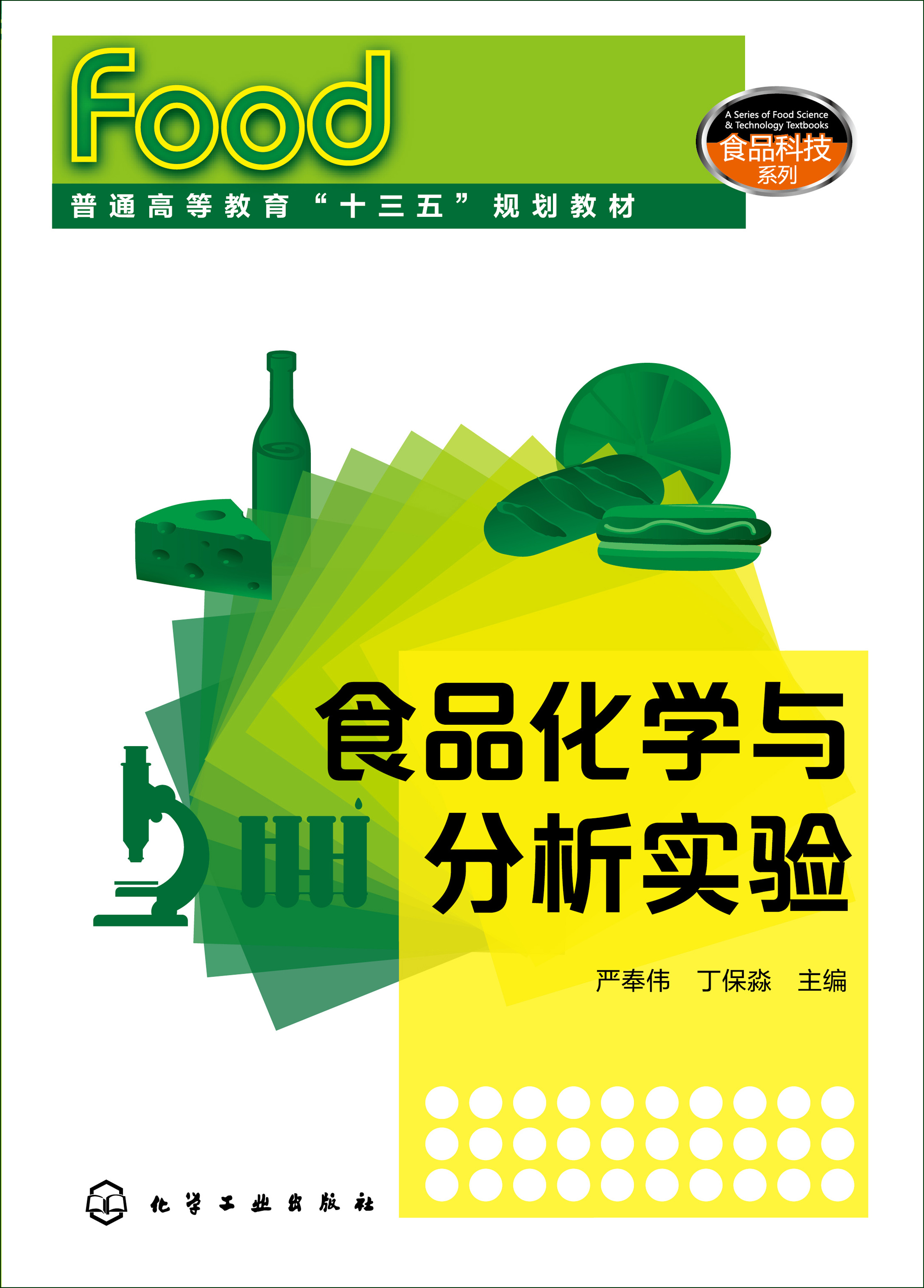 食品化学与分析实验