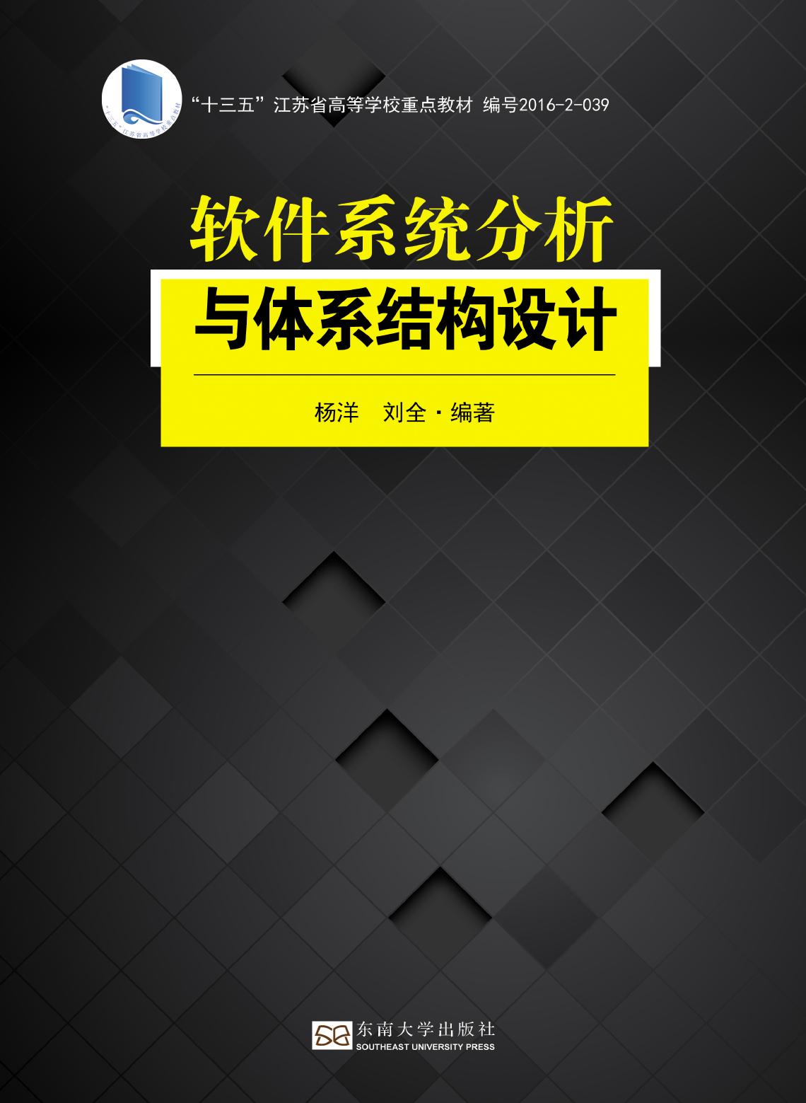 软件系统分析与体系结构设计