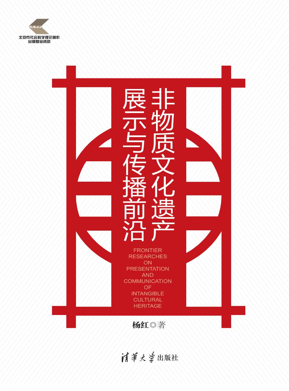 非物质文化遗产展示与传播前沿