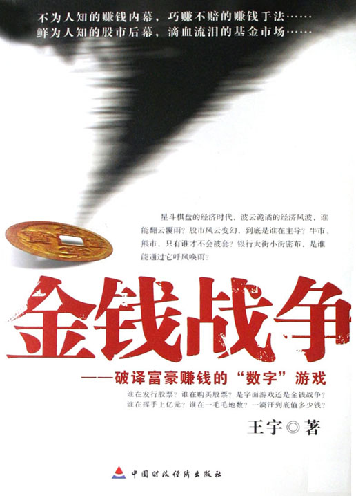 金钱战争——破译富豪赚钱的“数字”游戏