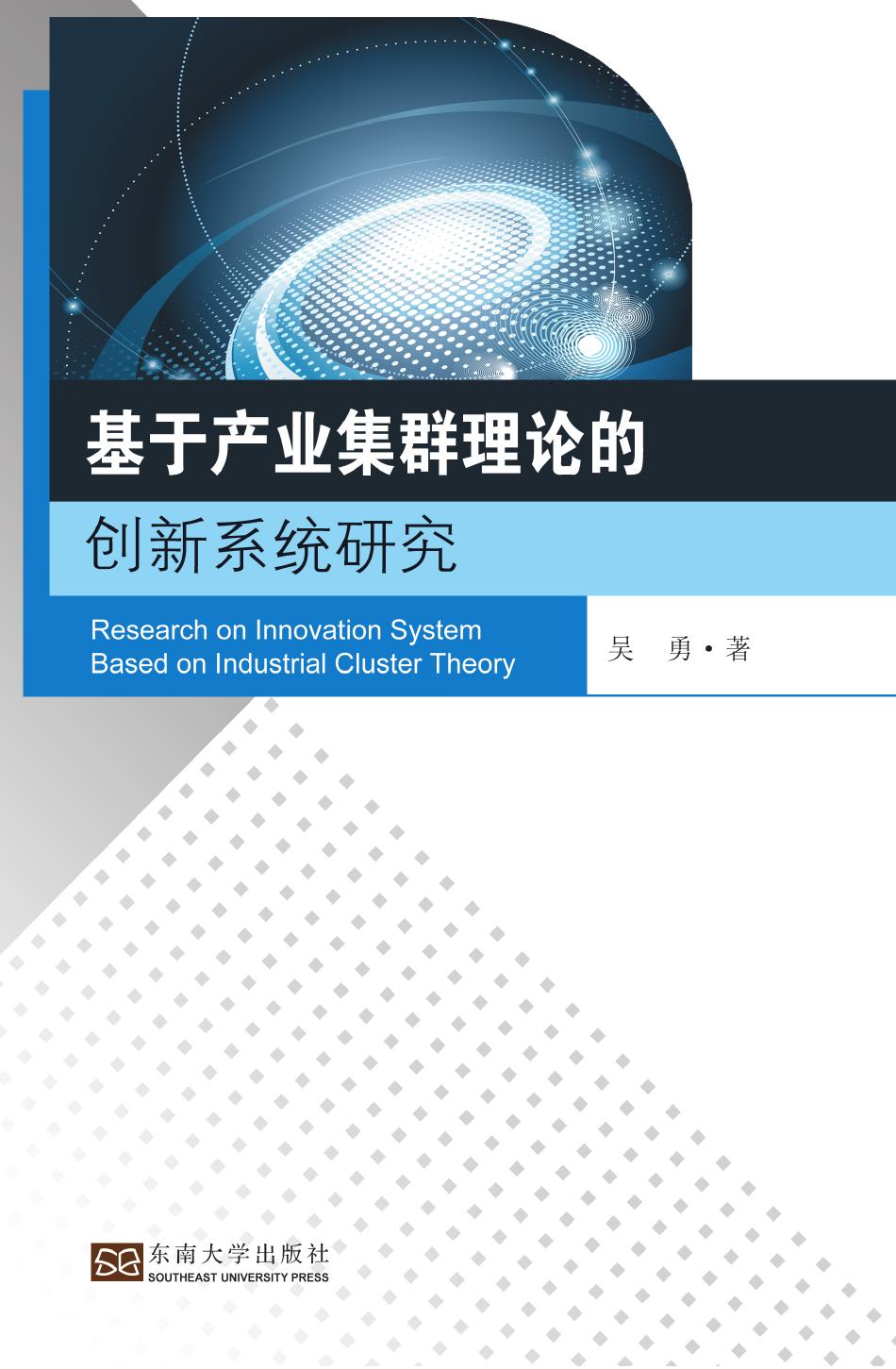基于产业集群理论的创新系统研究